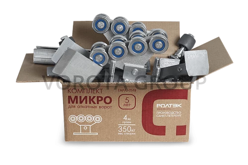 Комплект Ролтэк МИКРО (Ц) 4.5м до 350 кг